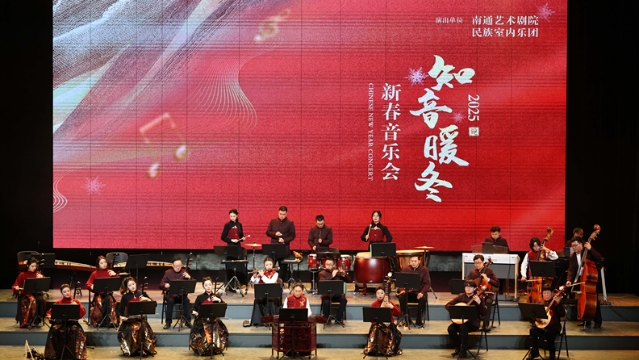 知音暖冬——南通藝術(shù)劇院民族室內(nèi)樂團新春音樂會精彩上演