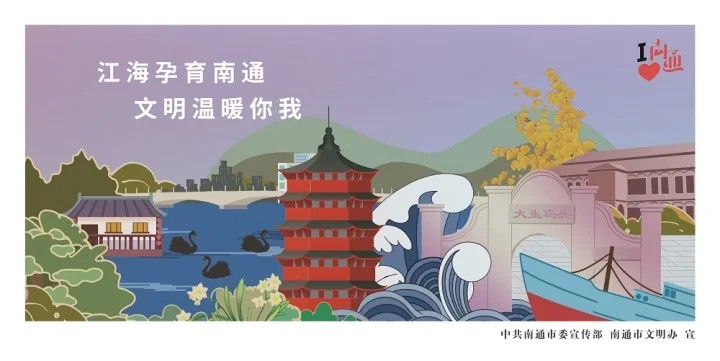 公益廣告 | 江海孕育南通 文明溫暖你我